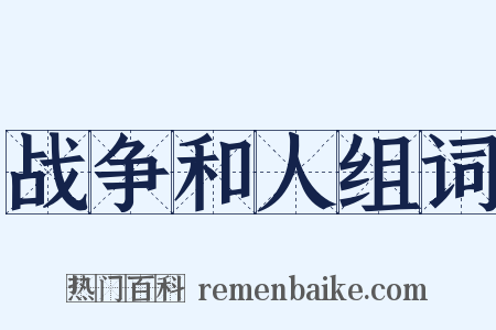 战争和人组词是什么意思的图片